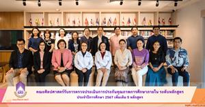 คณะศิลปศาสตร์รับการตรวจประเมินการประกันคุณภาพการศึกษาภายใน ระดับหลักสูตร ประจำปีการศึกษา 2567 เพิ่มเติม 5 หลักสูตร > </a><div style=